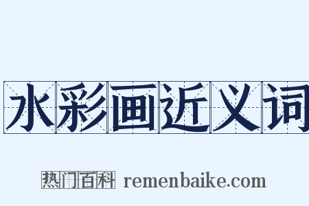 水彩画近义词是什么意思的图片